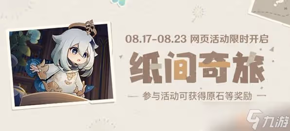 原神紙間奇旅網頁活動詳情介紹