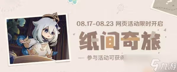 原神紙間奇旅第二天攻略