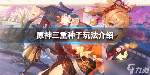 《原神》三重種子怎麼使用 三重種子玩法介紹