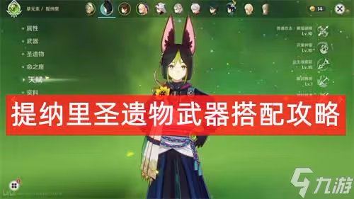 原神提納里聖遺物武器搭配攻略