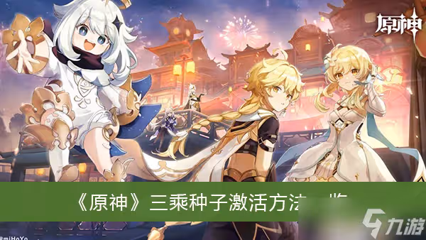 《原神》三乘種子激活方法一覽