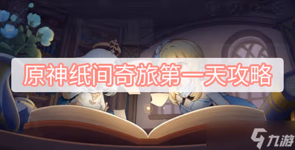 《原神》紙間奇旅第一天攻略