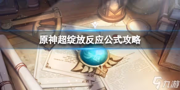 《原神》超綻放反應怎麼打 超綻放反應公式攻略