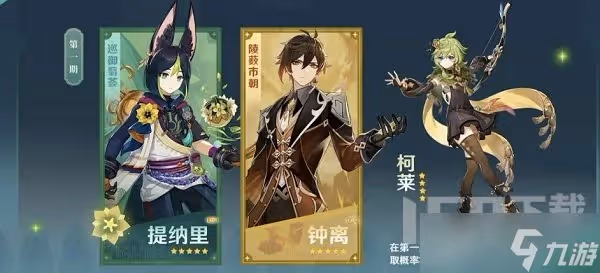 原神3.0版本up池角色有哪些 3.0版本up池角色一覽