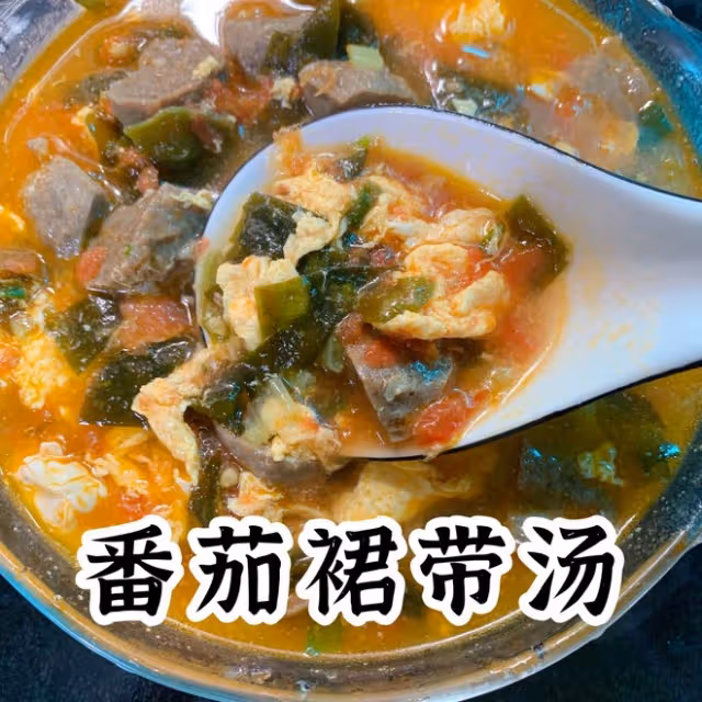 番茄裙帶湯