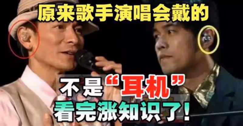 演唱會上，原來歌手耳朵里戴的不是耳機，看完漲知識了