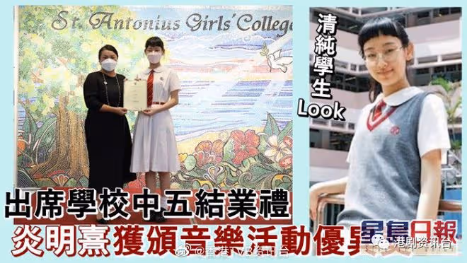 炎明熹出席學校結業禮清純學生裝!不介意隔壁音樂選手碰瓷