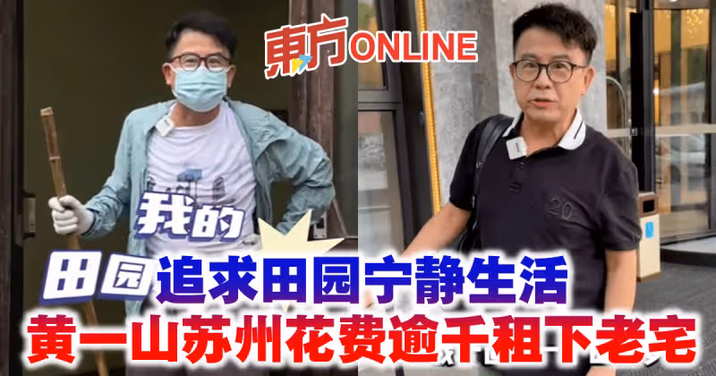 追求田園寧靜生活　黃一山花費逾千租下蘇州老宅