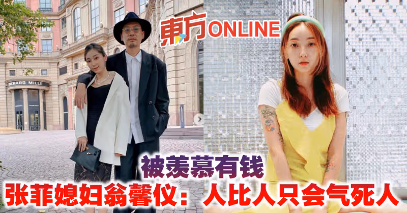 被羨慕有錢　張菲媳婦翁馨儀：人比人只會氣死人