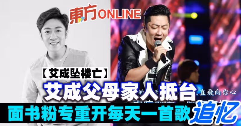 【艾成墜樓亡】艾成父母家人抵台　面書粉專重開每天一首歌追憶