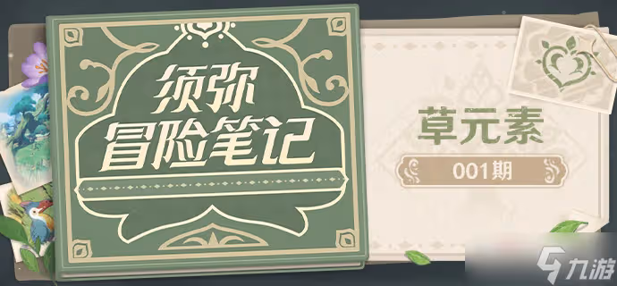 《原神》須彌冒險筆記草元素介紹
