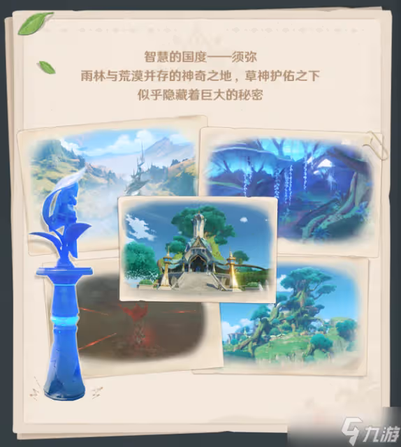 《原神》須彌冒險筆記草元素介紹