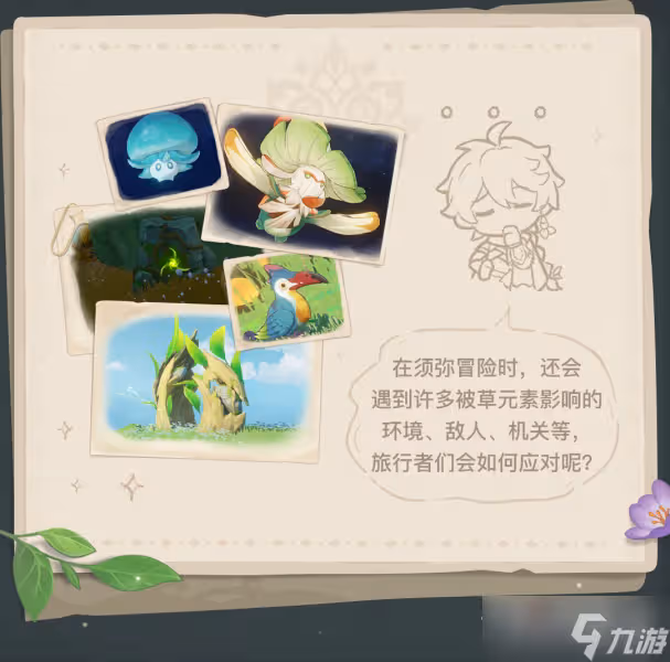 《原神》須彌冒險筆記草元素介紹