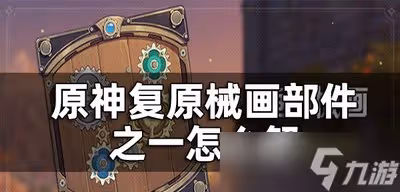 原神復原械畫部件之一是怎麼玩的 部件之一解法攻略