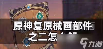 原神復原械畫部件之二是怎麼玩的 部件之二解法攻略