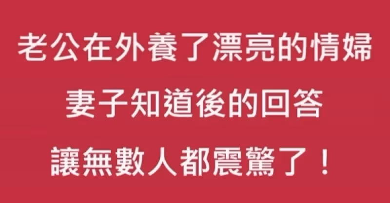 老公養了一個漂亮的情婦，老婆知道後的回答，讓老公馬上求她不要走！