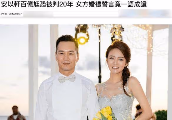 安以軒豪門夢碎,富豪老公涉及多項罪名,或將面臨20年牢獄之災