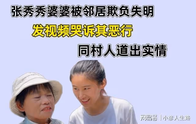 張秀秀的婆婆被鄰居欺負失明，發視頻哭訴其惡行，同村人說出實情
