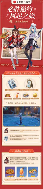 《原神》必勝客聯動遊戲獎勵