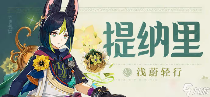 《原神》提納里天賦突破材料一覽