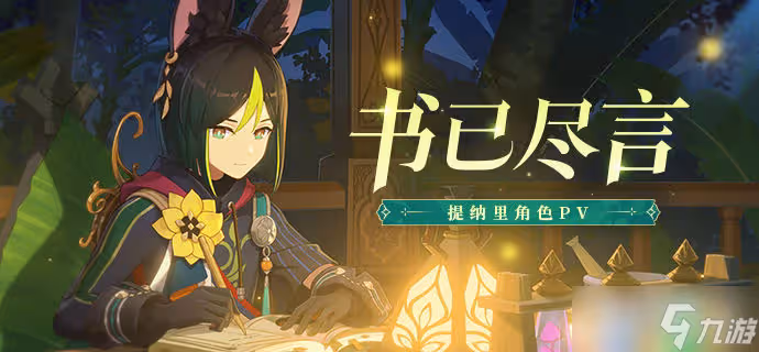 《原神》提納里角色PV視頻