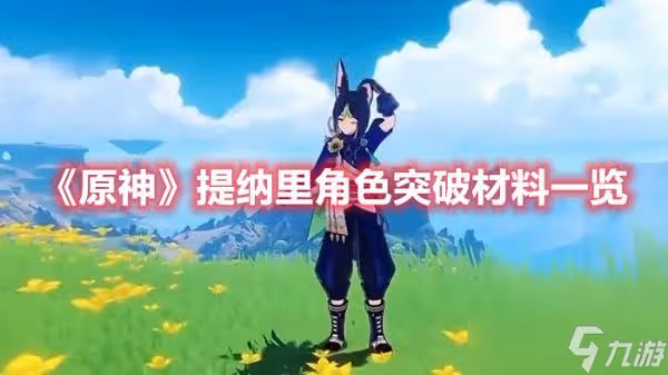 《原神》提納里角色突破材料一覽