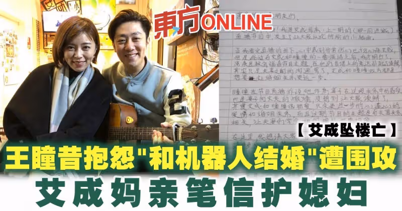 【艾成墜樓亡】王瞳昔抱怨「和機器人結婚」遭圍攻　艾成媽親筆信護媳婦