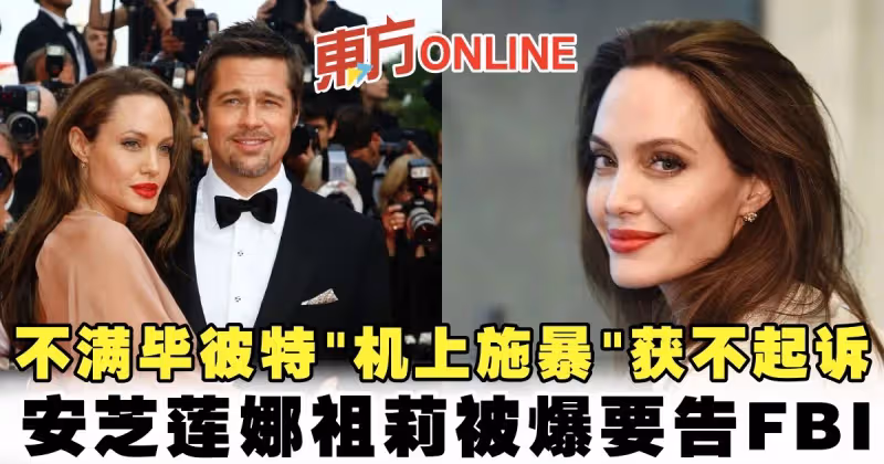 不滿畢彼特「機上施暴」獲不起訴　安芝蓮娜祖莉被爆要告FBI
