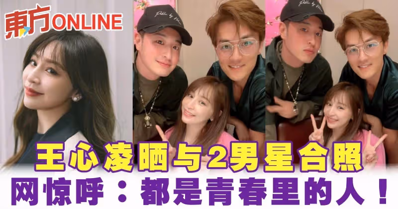 王心凌曬與2男星合照　網驚呼：都是青春里的人！