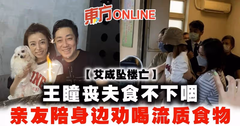 【艾成墜樓亡】王瞳喪夫食不下咽　親友陪身邊勸喝流質食物