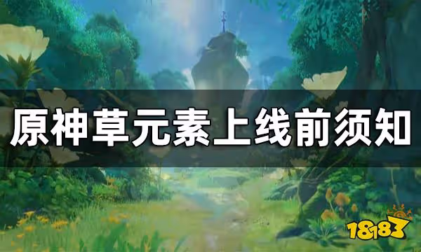 原神草元素反應一覽 草元素上線前須知
