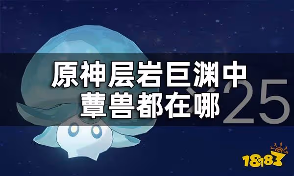原神蕈獸位置一覽2.8 層岩巨淵中蕈獸都在哪