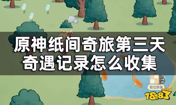原神紙間奇旅第三天攻略 紙間奇旅第三天奇遇記錄怎麼收集