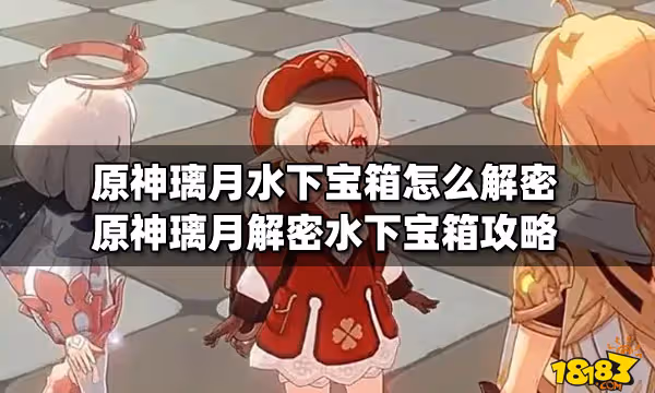 原神璃月水下寶箱怎麼解密 原神璃月解密水下寶箱攻略