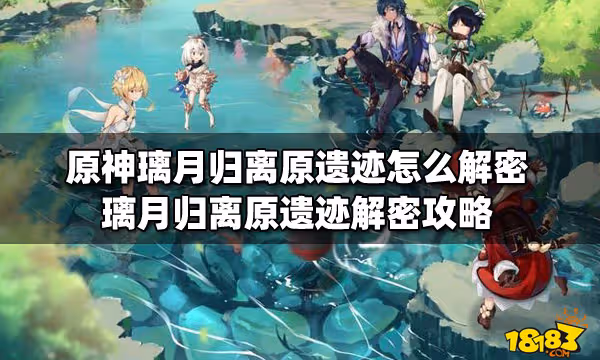 原神璃月歸離原遺蹟怎麼解密 璃月歸離原遺蹟解密攻略