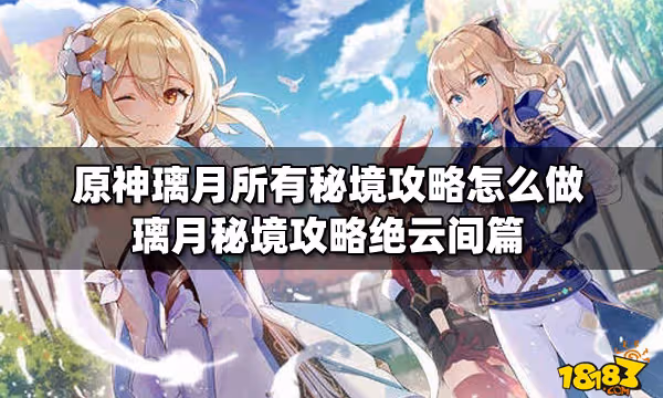 原神璃月所有秘境攻略怎麼做 璃月秘境攻略絕雲間篇