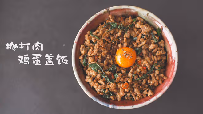 打拋肉雞蛋蓋飯