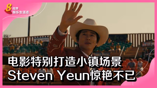 電影特別打造小鎮場景　Steven Yeun驚艷不已