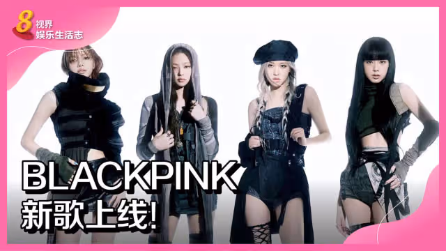 BLACKPINK新歌上線！