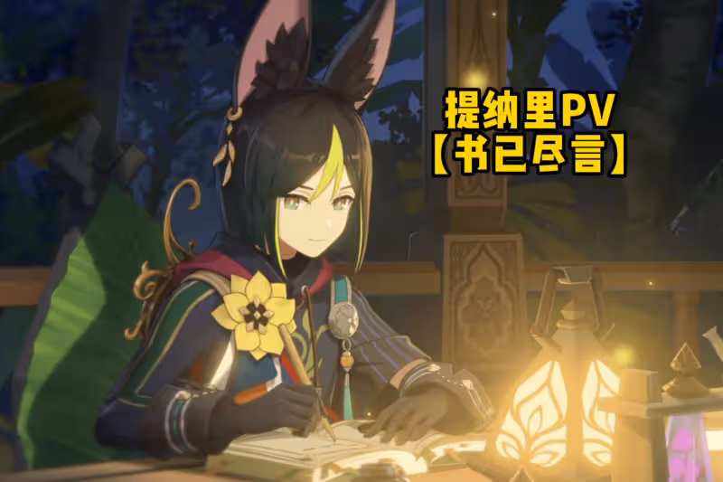 原神提納里PV成3.0牌面？一對狐耳+防水尾巴，隔壁五郎都饞哭了！