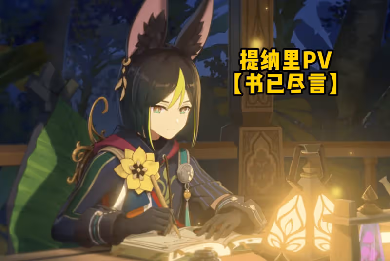原神提納里PV成3.0牌面?一對狐耳+防水尾巴,隔壁五郎都饞哭了!