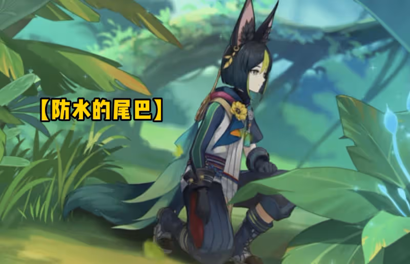 原神提納里PV成3.0牌面?一對狐耳+防水尾巴,隔壁五郎都饞哭了!