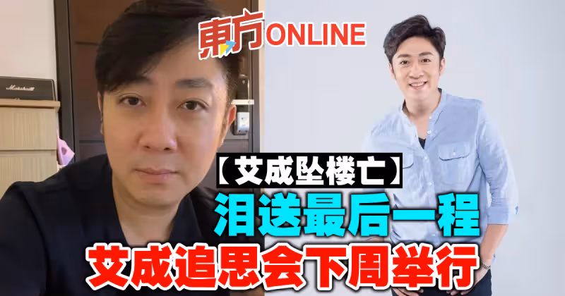 【艾成墜樓亡】淚送最後一程　艾成追思會下周舉行