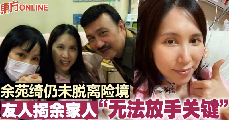 余苑綺仍未脫離險境　友人揭余家人「無法放手關鍵」