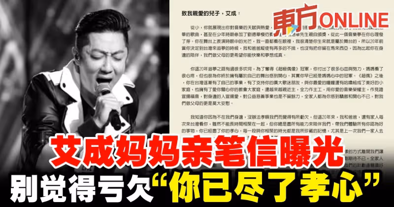 【艾成墜樓亡】艾成媽媽親筆信曝光　別覺得虧欠「你已盡了孝心」