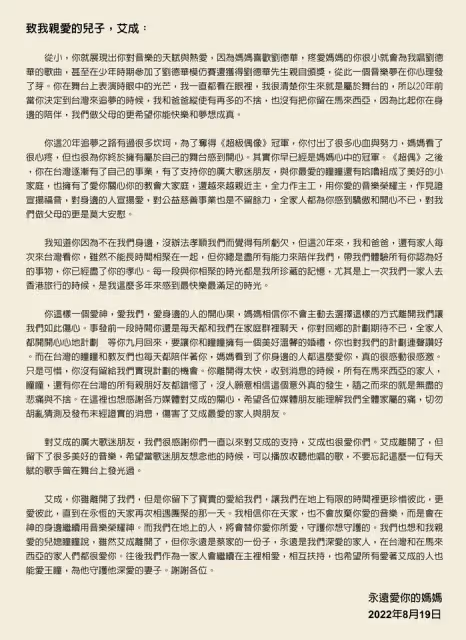 【艾成墜樓亡】艾成媽媽親筆信曝光　別覺得虧欠「你已盡了孝心」