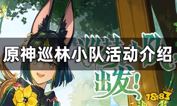 原神巡林小隊活動介紹 巡林小隊玩法一覽