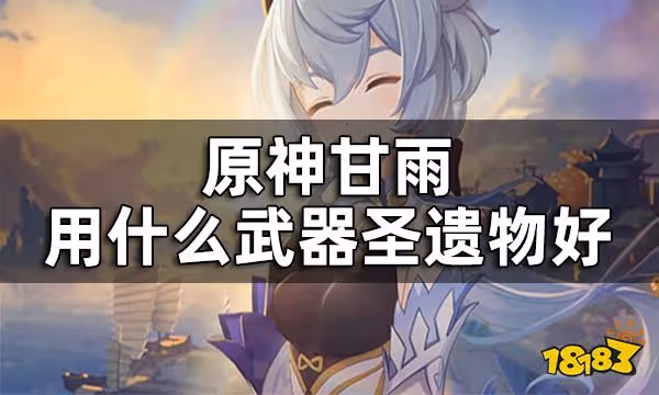 原神甘雨武器聖遺物推薦 甘雨用什麼武器聖遺物好