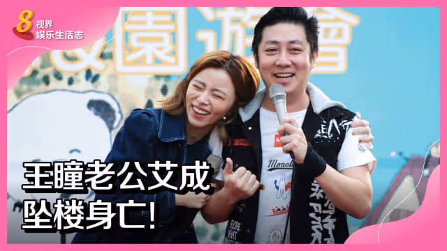 艾成追思會定於8月24日舉行