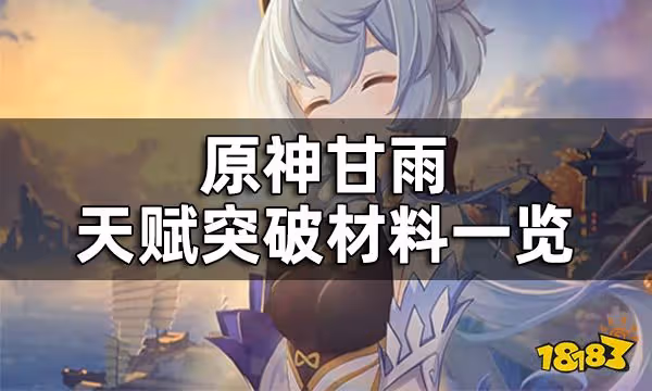 原神甘雨天賦突破材料一覽 甘雨天賦升級材料都是什麼